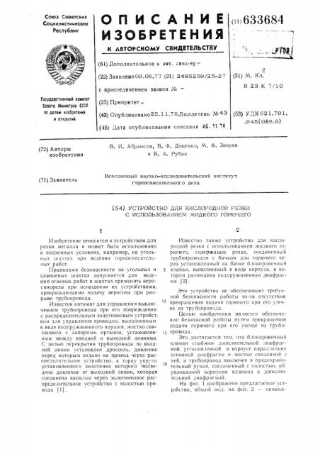 Устройство для кислородной резки с использовани м жидкого горючего (патент 633684)