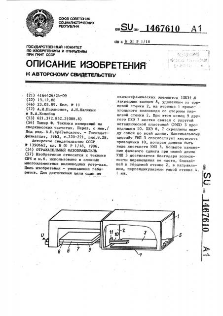 Отражательный фазовращатель (патент 1467610)