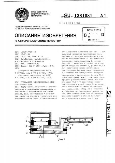 Трехфазная электрическая стекловаренная печь (патент 1381081)