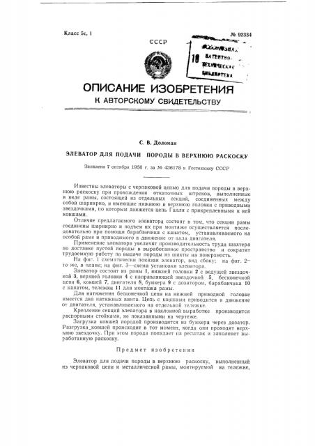 Элеватор для подачи породы в верхнюю раскоску (патент 92334)