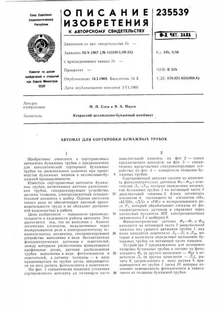 Автомат для сортировки бумажных трубок (патент 235539)