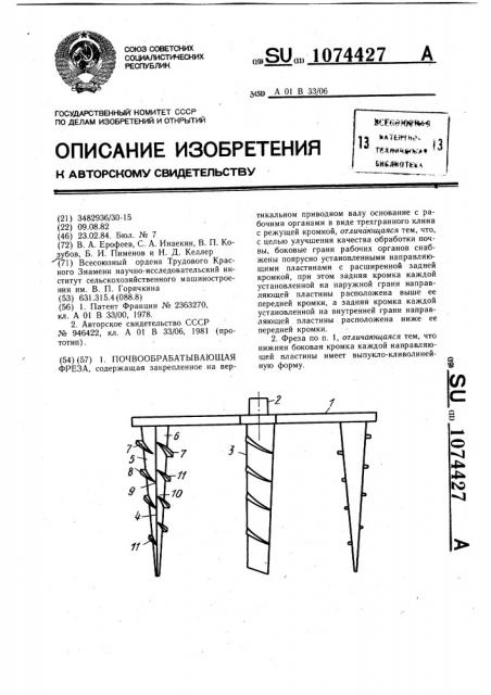 Почвообрабатывающая фреза (патент 1074427)