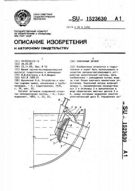 Клапанный затвор (патент 1523630)