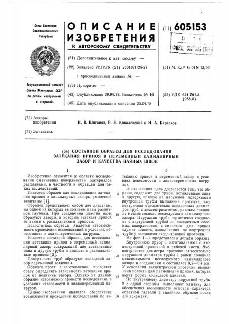 Составной образец для исследования затекания припоя в перемнный капиллярный зазор и качества паяных швов (патент 605153)