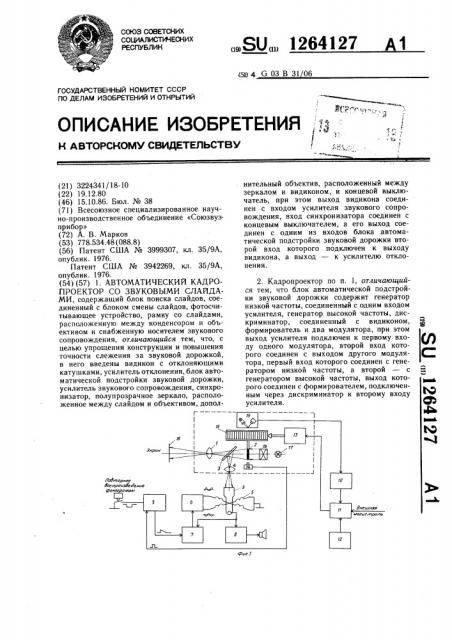 Автоматический кадропроектор со звуковыми слайдами (патент 1264127)