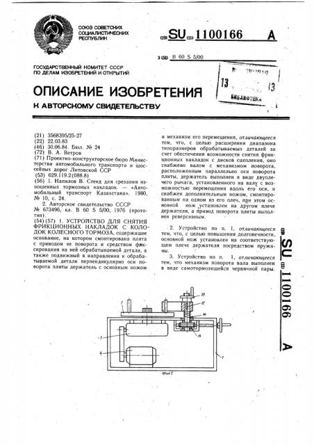 Устройство для снятия фрикционных накладок с колодок колесного тормоза (патент 1100166)