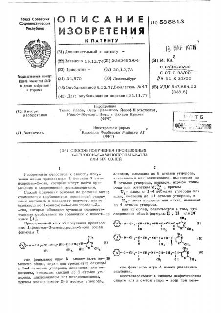 Способ получения производных 1-фенокси3-амино-пропан-2-ола или их солей (патент 585813)