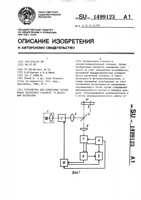 Устройство для измерения зазора между магнитной головкой и дисковым носителем (патент 1499123)