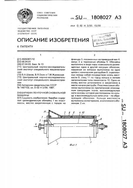Барабан ленточной сновальной машины (патент 1808027)