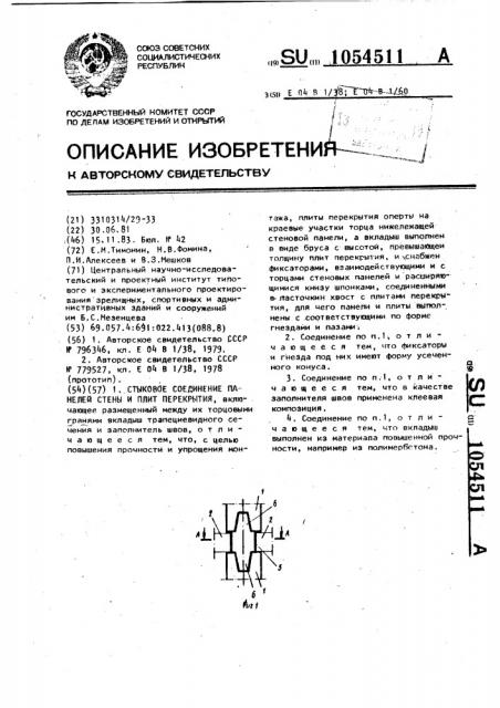 Стыковое соединение панелей стены и плит перекрытия (патент 1054511)