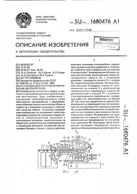 Установка для изготовления кожухов вентиляторов (патент 1680476)