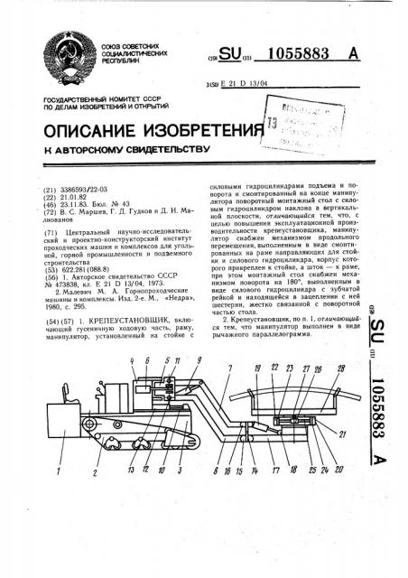 Крепеустановщик (патент 1055883)
