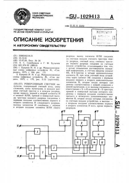 Реверсивный счетчик (патент 1029413)