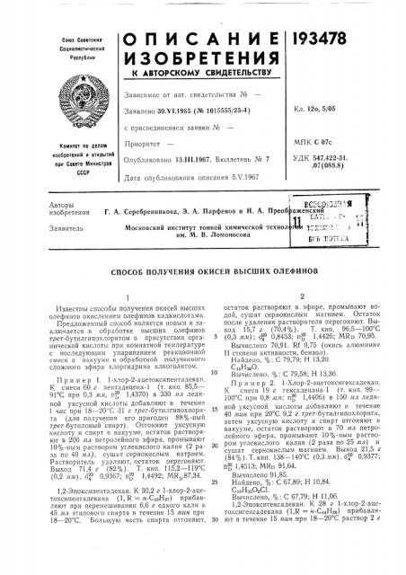 Способ получения окисей высших олефинов (патент 193478)