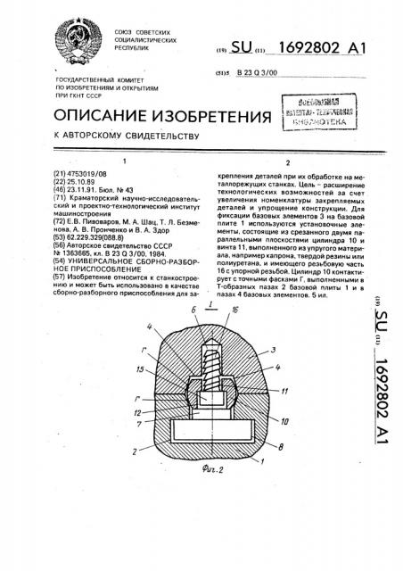 Универсальное сборно-разборное приспособление (патент 1692802)