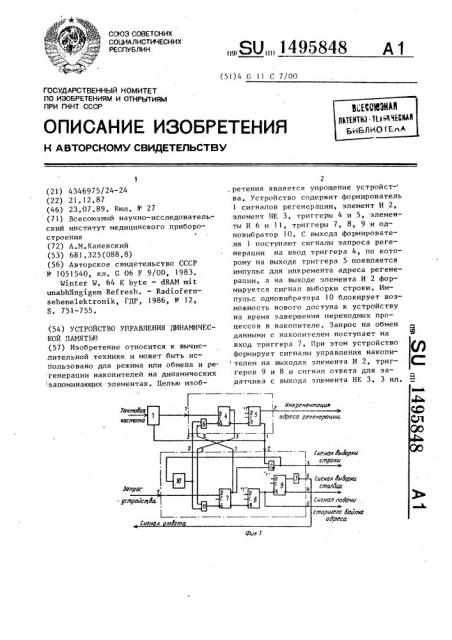 Устройство управления динамической памятью (патент 1495848)