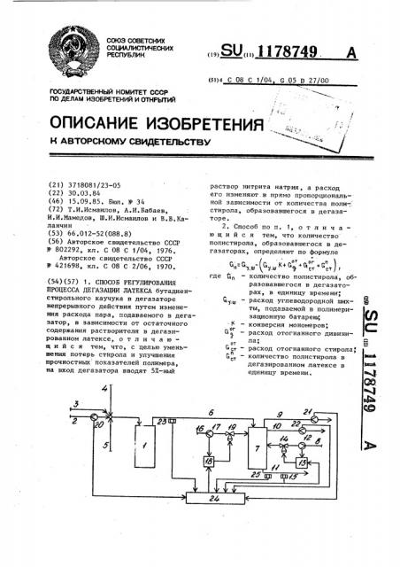 Способ регулирования процесса дегазации латекса (патент 1178749)