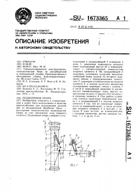 Подводимая опора (патент 1673365)