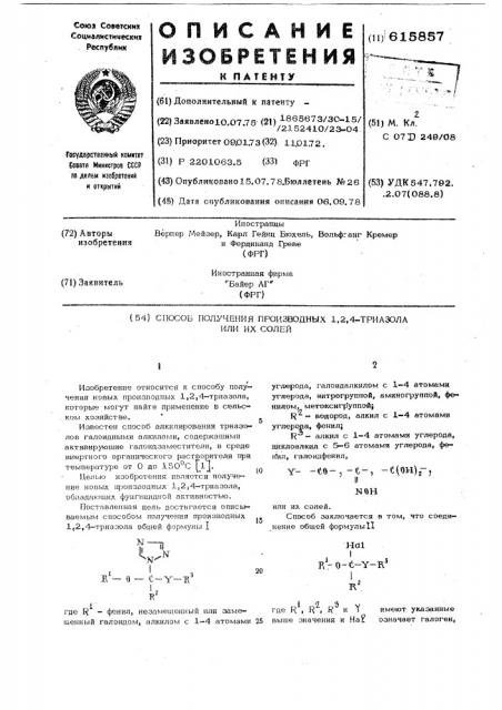 Способ получения производных 1,2,4-триазола или их солей (патент 615857)