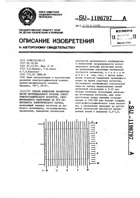 Способ измерения неоднородности потенциального рельефа электрофотографического носителя,сформированного нанесением на его поверхность электрического заряда (патент 1196797)