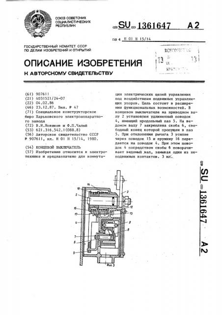 Концевой выключатель (патент 1361647)