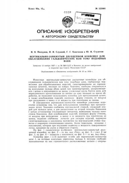 Вертикально-замкнутый двухцепной конвейер для обслуживания гальванических и тому подобных ванн (патент 123001)