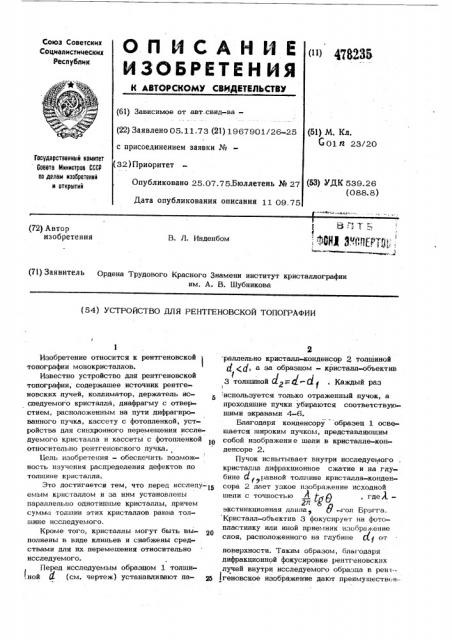 Устройство для рентгеновской топографии (патент 478235)