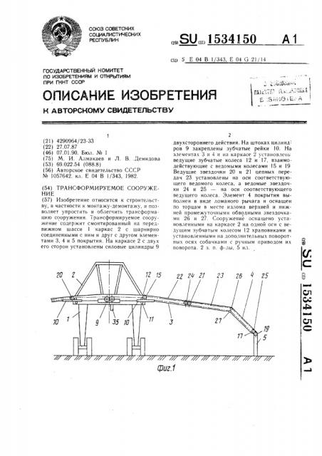Трансформируемое сооружение (патент 1534150)