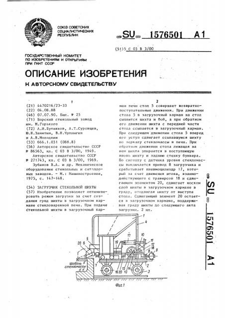 Загрузчик стекольной шихты (патент 1576501)