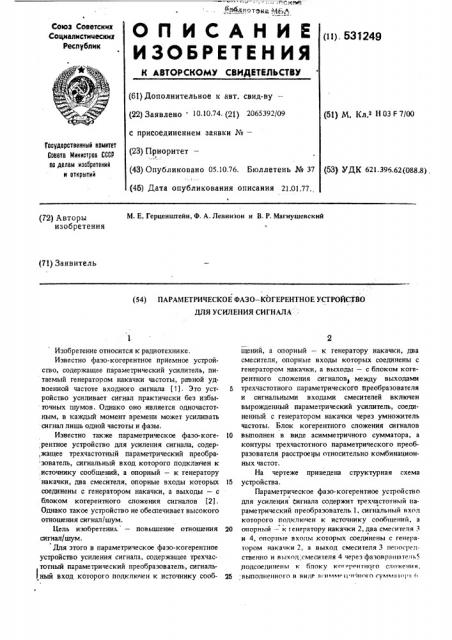 Параметрическое фазо-когерентное устройство для усиления сигнала (патент 531249)