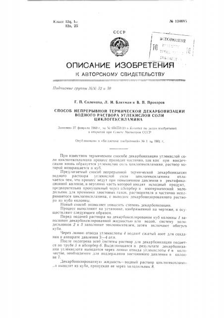 Способ непрерывной термической декарбонизации водного раствора углекислой соли циклогексиламина (патент 134695)