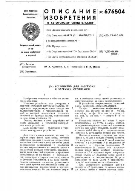 Устройство для разгрузки и загрузки стеллажей (патент 676504)