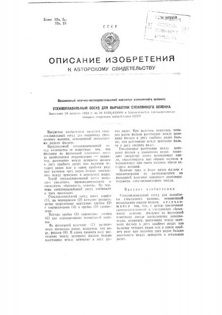 Стеклоплавильный сосуд для выработки стеклянного волокна (патент 102919)