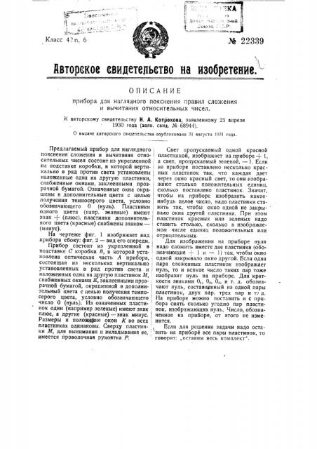 Прибор для наглядного пояснения правил сложения и вычитания относительных чисел (патент 22339)