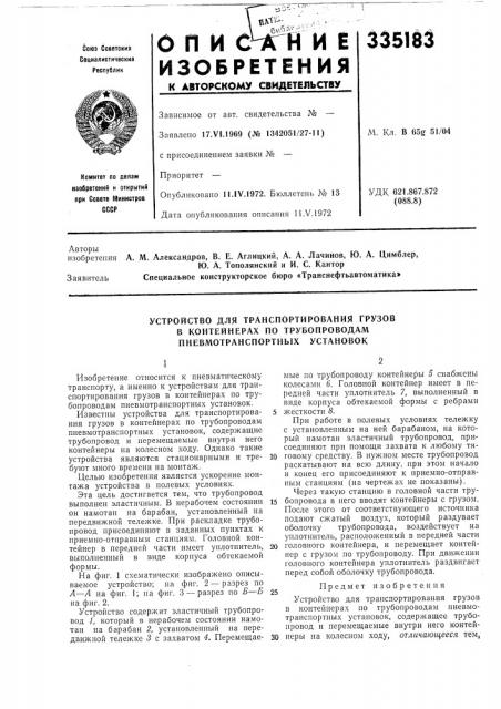 Устройство для транспортирования грузов в контейнерах по трубопроводам пневмотранспортных установок (патент 335183)