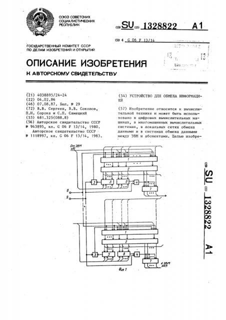 Устройство для обмена информацией (патент 1328822)