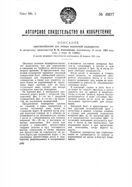 Приспособление для запора подвесной подворотни (патент 41877)