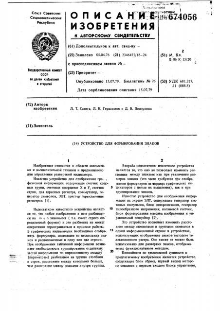 Устройство для формирования знаков (патент 674056)