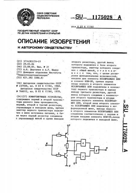 Коммутирующее устройство (патент 1175028)