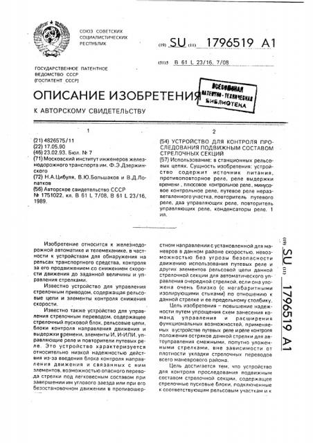 Устройство для контроля проследования подвижным составом стрелочных секций (патент 1796519)