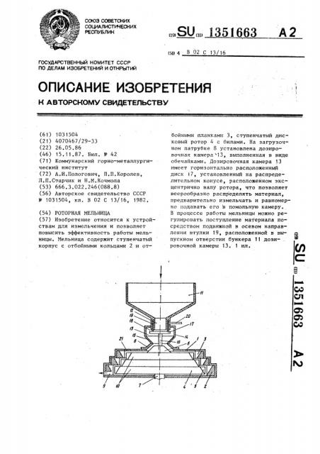 Роторная мельница (патент 1351663)