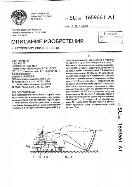 Гидрокомбайн (патент 1659661)