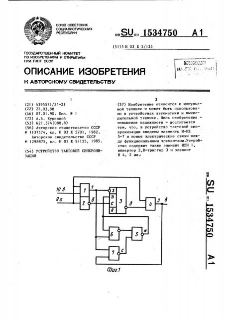 Устройство тактовой синхронизации (патент 1534750)