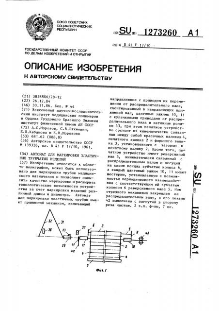 Автомат для маркировки эластичных трубчатых изделий (патент 1273260)