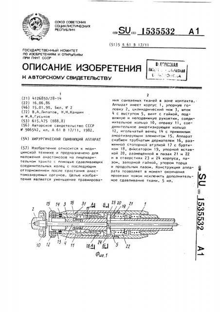 Хирургический сшивающий аппарат (патент 1535532)