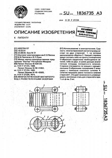 Многостержневой магнитопровод с разветвленными зазорами (патент 1836735)