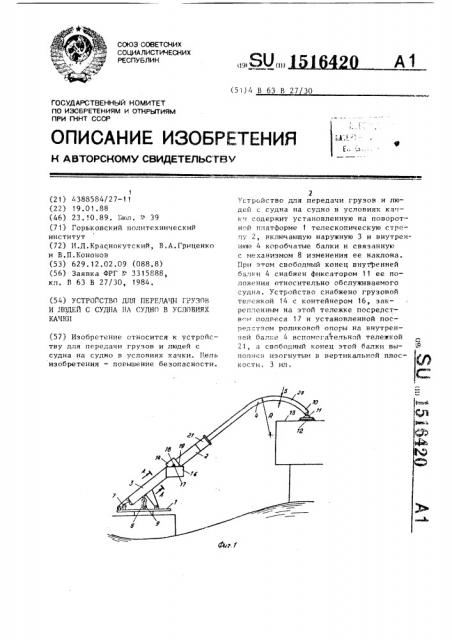 Устройство для передачи грузов и людей с судна на судно в условиях качки (патент 1516420)