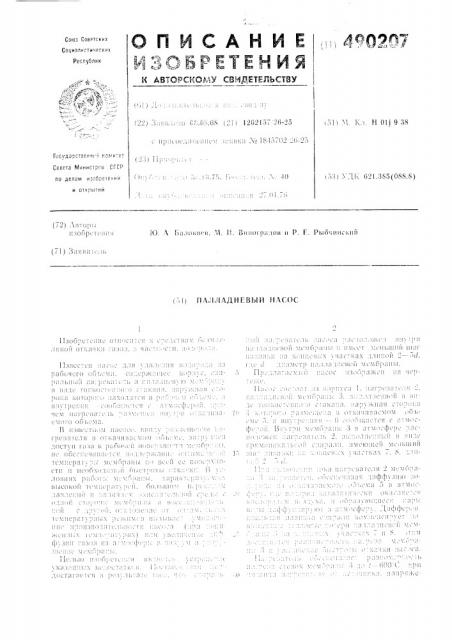 Палладиевый насос (патент 490207)