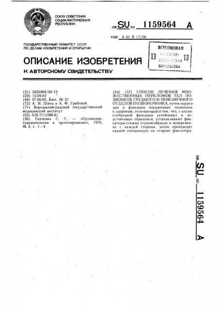 Способ лечения множественных переломов тел позвонков грудного и поясничного отделов позвоночника (патент 1159564)