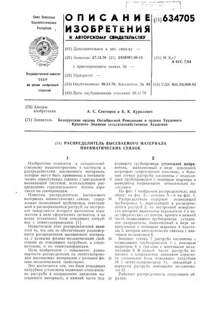 Распределитель высеваемого материала пневматических сеялок (патент 634705)